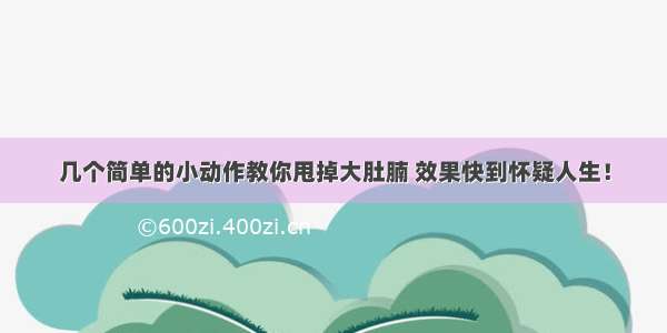 几个简单的小动作教你甩掉大肚腩 效果快到怀疑人生！