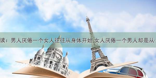 听读：男人厌倦一个女人往往从身体开始 女人厌倦一个男人却是从……