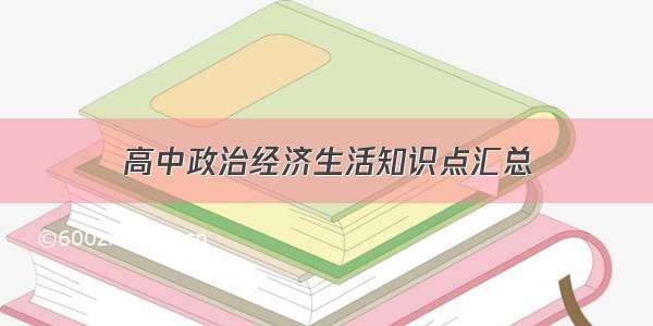 高中政治经济生活知识点汇总