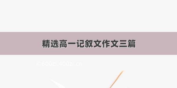 精选高一记叙文作文三篇