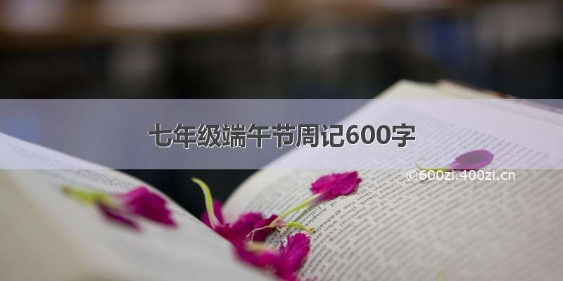 七年级端午节周记600字