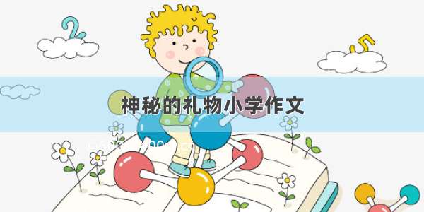 神秘的礼物小学作文