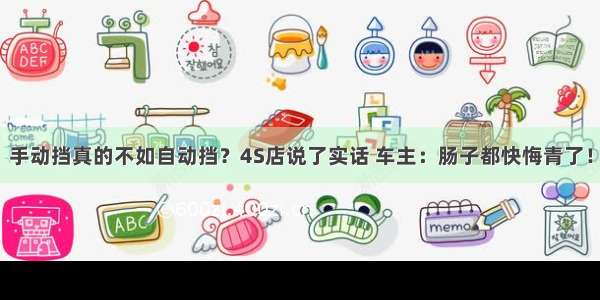 手动挡真的不如自动挡？4S店说了实话 车主：肠子都快悔青了！