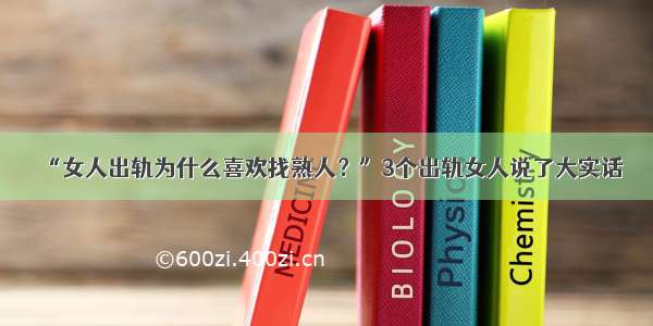 “女人出轨为什么喜欢找熟人？”3个出轨女人说了大实话