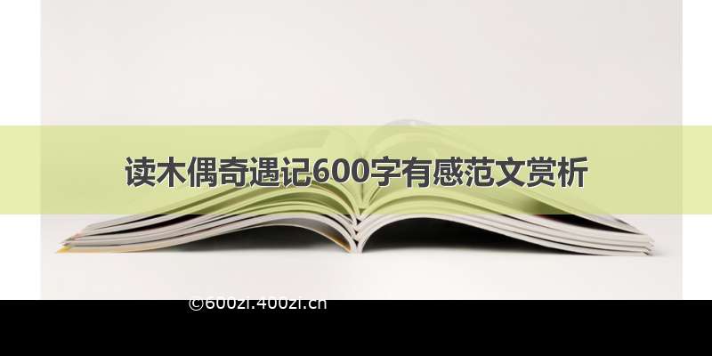 读木偶奇遇记600字有感范文赏析