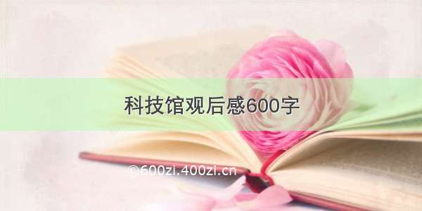 科技馆观后感600字