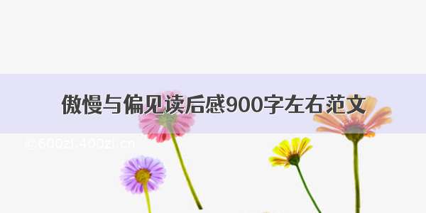 傲慢与偏见读后感900字左右范文