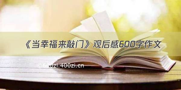 《当幸福来敲门》观后感600字作文