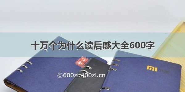 十万个为什么读后感大全600字