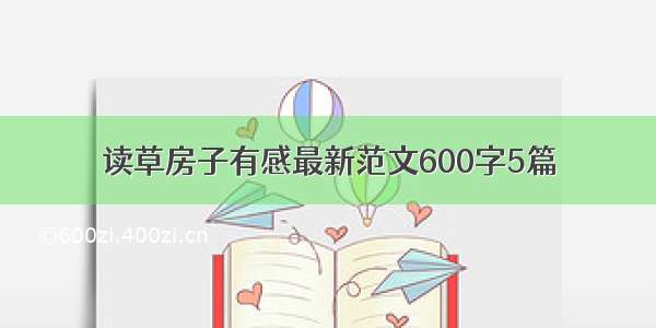 读草房子有感最新范文600字5篇