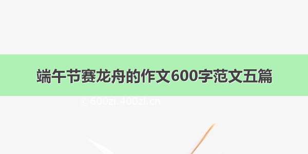 端午节赛龙舟的作文600字范文五篇