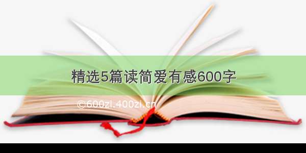 精选5篇读简爱有感600字