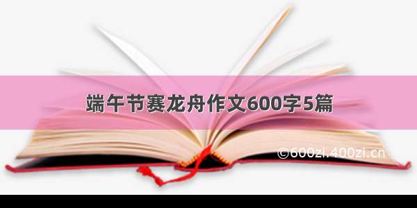 端午节赛龙舟作文600字5篇