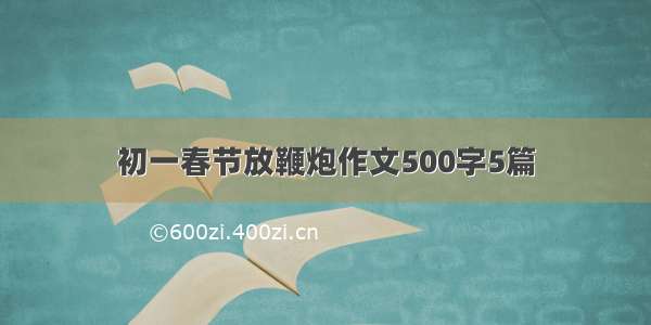 初一春节放鞭炮作文500字5篇