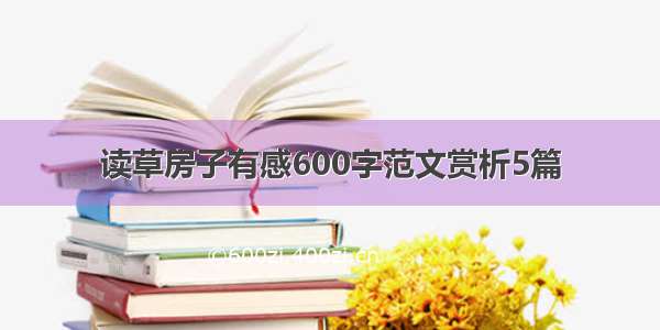 读草房子有感600字范文赏析5篇