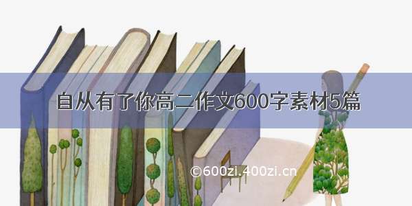 自从有了你高二作文600字素材5篇