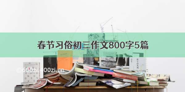 春节习俗初三作文800字5篇