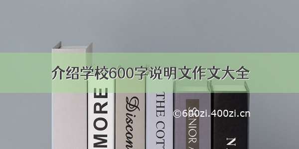 介绍学校600字说明文作文大全