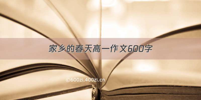 家乡的春天高一作文600字