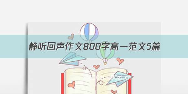 静听回声作文800字高一范文5篇