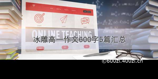 冰雕高一作文600字5篇汇总