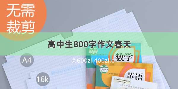 高中生800字作文春天