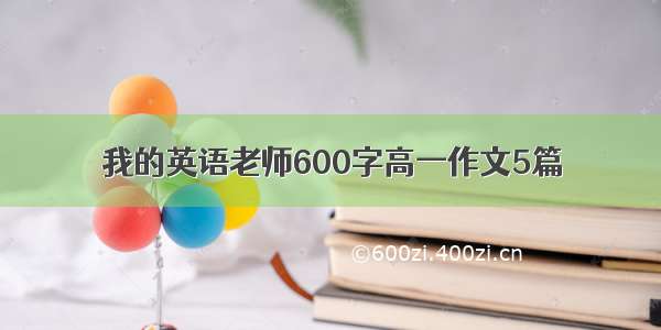 我的英语老师600字高一作文5篇