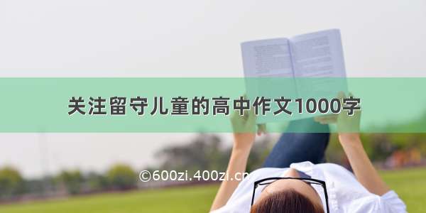 关注留守儿童的高中作文1000字