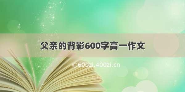 父亲的背影600字高一作文