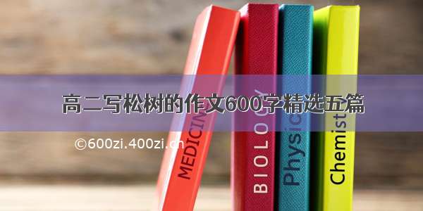 高二写松树的作文600字精选五篇