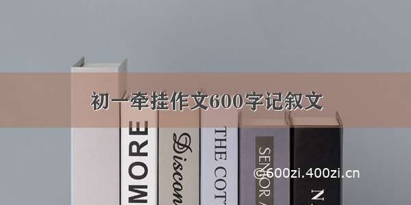 初一牵挂作文600字记叙文