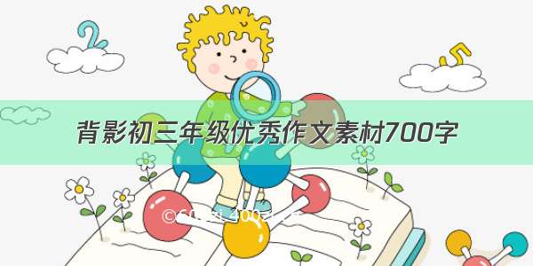 背影初三年级优秀作文素材700字