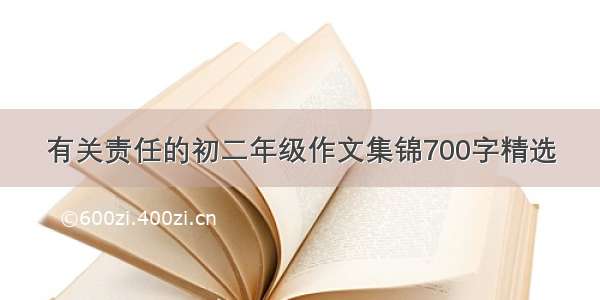 有关责任的初二年级作文集锦700字精选