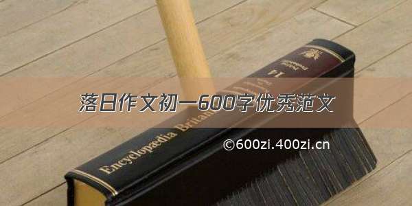 落日作文初一600字优秀范文