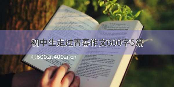 初中生走过青春作文600字5篇