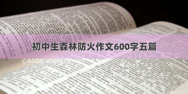 初中生森林防火作文600字五篇