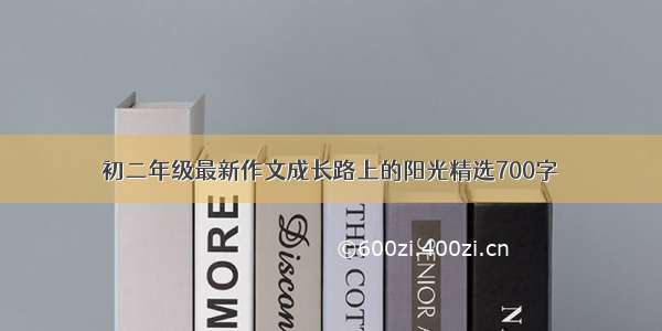 初二年级最新作文成长路上的阳光精选700字