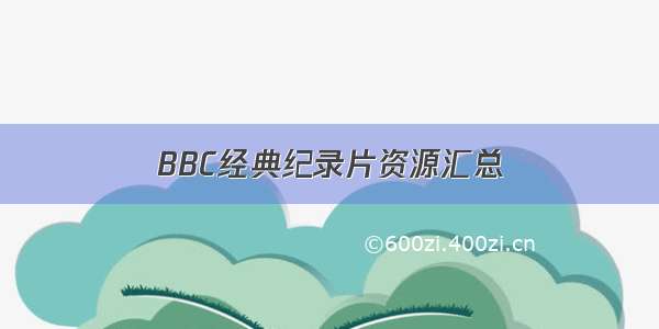 BBC经典纪录片资源汇总