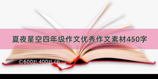 夏夜星空四年级作文优秀作文素材450字