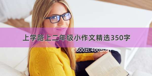 上学路上二年级小作文精选350字