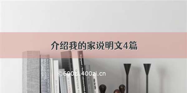 介绍我的家说明文4篇