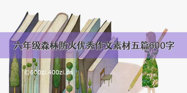 六年级森林防火优秀作文素材五篇600字