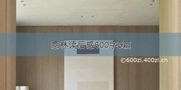 意林读后感600字5篇