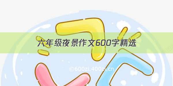 六年级夜景作文600字精选