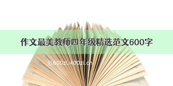 作文最美教师四年级精选范文600字