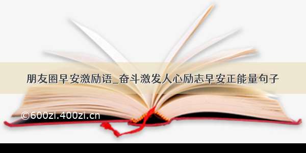 朋友圈早安激励语_奋斗激发人心励志早安正能量句子