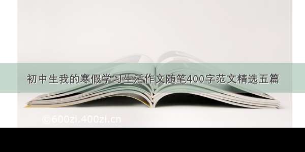 初中生我的寒假学习生活作文随笔400字范文精选五篇