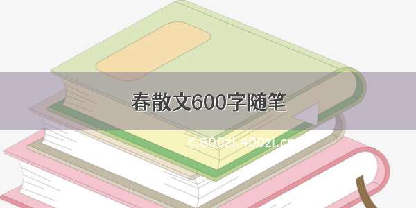 春散文600字随笔