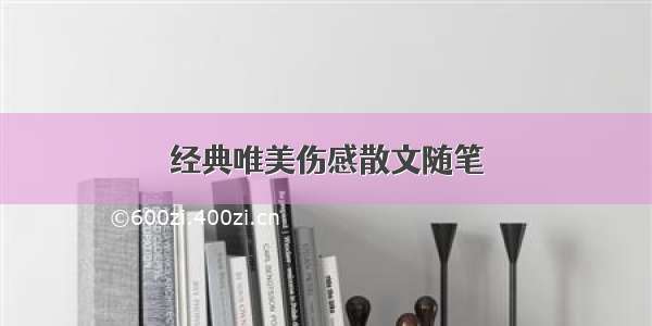 经典唯美伤感散文随笔