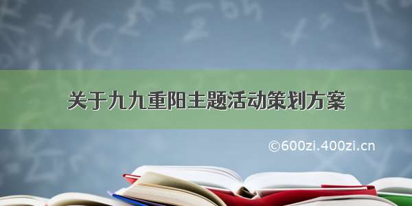 关于九九重阳主题活动策划方案